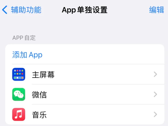 荣县苹果14服务点分享iPhone14如何单独设置App 