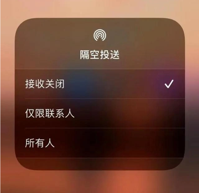 荣县苹果指定维修店分享iPhone如何避免隔空收到不雅照 