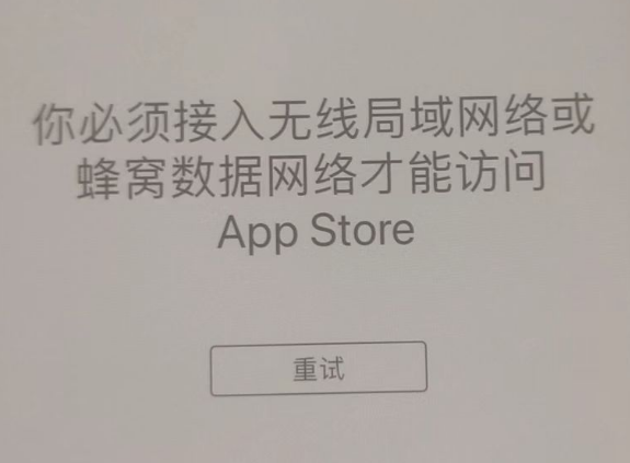 荣县苹果服务网点分享无法在 iPhone 上打开 App Store 怎么办 