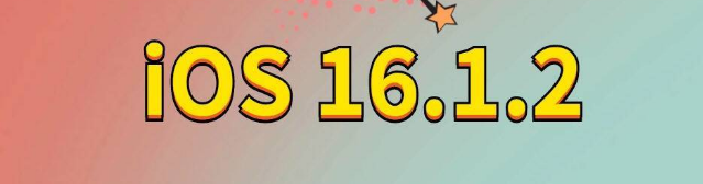 荣县苹果手机维修分享iOS 16.1.2正式版更新内容及升级方法 