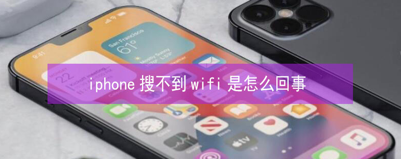 荣县苹果13维修分享iPhone13搜索不到wifi怎么办 